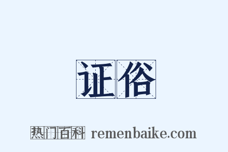 证俗是什么意思的图片